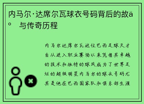 内马尔·达席尔瓦球衣号码背后的故事与传奇历程