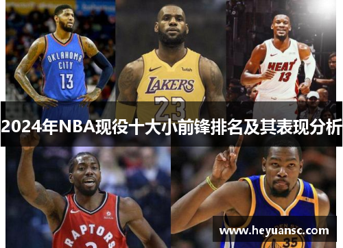 2024年NBA现役十大小前锋排名及其表现分析