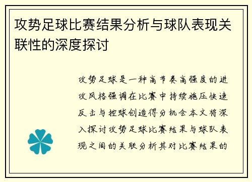 攻势足球比赛结果分析与球队表现关联性的深度探讨