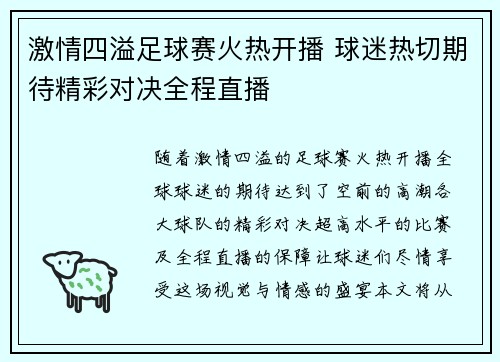 激情四溢足球赛火热开播 球迷热切期待精彩对决全程直播