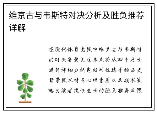 维京古与韦斯特对决分析及胜负推荐详解